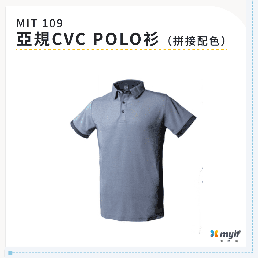 MIT 109 亞規CVC POLO衫（拼接配色）